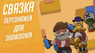 Топ связка для Дуо шд/duo showdown в игре brawl stars/бравл старс