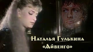 Наталья Гулькина - «Айвенго» (1992, с субтитрами-Volga)