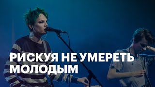 РИСКУЯ НЕ УМЕРЕТЬ МОЛОДЫМ (ШАРЫ unofficial)