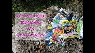силиконовые приманки для мормоджига
