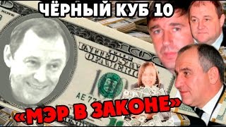 Черный Куб КЧР (Выпуск №10)  МЭР "В ЗАКОНЕ"