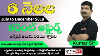 6 Months Telugu Current Affairs Video Classes | July- December 2019 | Kumar Sir | Vyoma Daily