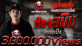 THE GHOST RADIO | ห้องสนิม | คุณแป้ง | 6 มกราคม 2561 | ***น่ากลัวมากของปี 2561***