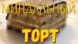 Миндальный торт