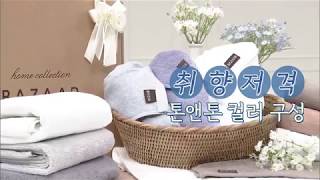 [길어야 1분] 목욕의 마무으리는 타월! 집들이 선물로 딱