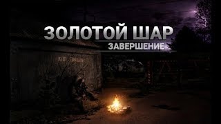 [STREAM]. S.T.A.L.K.E.R.: ЗОЛОТОЙ ШАР. ЗАВЕРШЕНИЕ. №3.