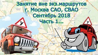 Обучение вождению вне экз.маршрутов. Г.Москва Часть 1