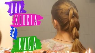 Плетение косы из волос. Два хвоста и коса за 2 минуты