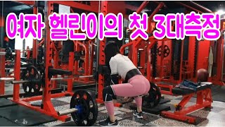 여자헬린이의 3대운동 첫 측정 과연 결과는??(+오늘의 등운동 루틴)