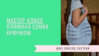Пляжная сумка | Авоська крючком