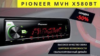 Автомагнитола Pioneer MVH-X580BT. Магнитола Pioneer