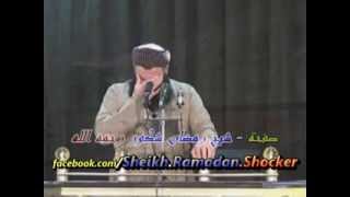 ماموستا ره مه زان شكور رحمه الله ..جوانترین فیدیۆ