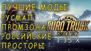 КАК УСТАНОВИТЬ И СКАЧАТЬ ЛУЧШИЕ МОДЫ РУСМАП, РОССИЙСКИЕ ПРОСТОРЫ И Т.Д. | Euro Truck Simulator 2 |