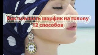 12 экспресс способов завязать шарфик на голове всего за 7 минут