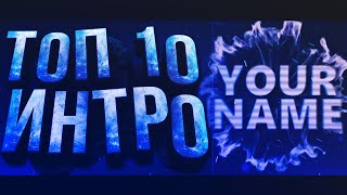 ТОП 10 БЕЗУМНЫХ ИНТРО | INTRO TEMPLATE CINEMA 4D