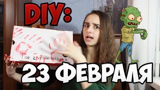 DIY: 23 ФЕВРАЛЯ / НАБОР ПРИ ВСТРЕЧЕ С ЗОМБИ
