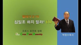 십일조 하지 말라! (1)