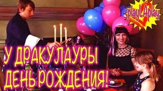 Монстр Хай (Хае) - Дракулаура -PlayLAPLay Её День Рождения - Видео!