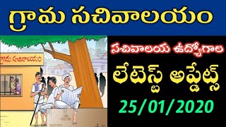 AP Grama/Ward Sachivalayam Jobs Recruitment 2020 | Latest Updates, 25th January 2020