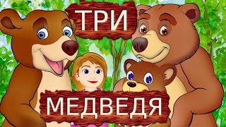 Русская сказка Три медведя   мультфильмы для детей