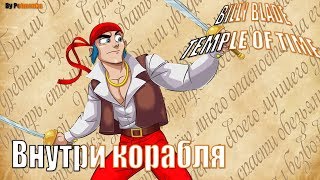 Billy Blade и храм времени - Внутри корабля