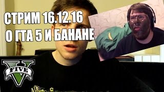 tpedia Леша Шевцов - стрим 16.12.16 (о Банане и Жта 5)