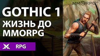 Gothic 1. Жизнь до MMORPG