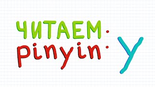 Как читать pinyin (7): буква  y