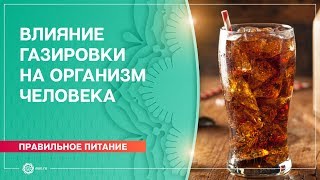Влияние газировки на организм человека