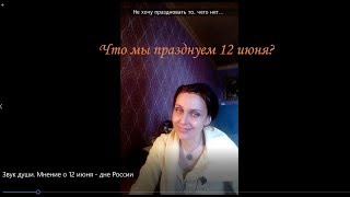 Звук души. Мнение о 12 июня - дне России.