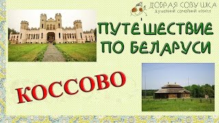 Тур по Беларуси. Коссово. Добрая Совушка.