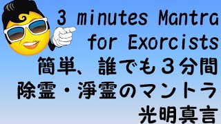 簡単！誰にでもできる３分間浄霊！　除霊のマントラ　光明真言 Exorcising Mantra of Buddhism in Japan in only 3 minutes.