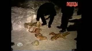Чистосердечное признание.    Людоеды