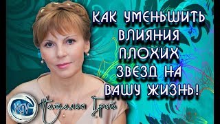 Как уменьшить влияния плохих звезд на вашу жизнь! /Наталья Грей #всегранивселенной