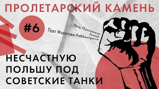 Несчастную Польшу под советские танки – ПРОЛЕТАРСКИЙ КАМЕНЬ с Андреем Гожым #5