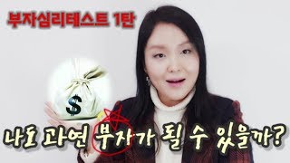 나도 과연 부자가 될 수 있을까? 부자 심리테스트 1탄 Rich Pychological Test_재미로 보는 심리테스트(5편)