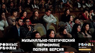 Полная версия / Музыкально-поэтический вечер Родные РИФМЫ / РИФМА без границ