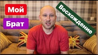 МОЙ БРАТ. ВОСХОЖДЕНИЕ...