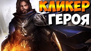 Hero Simulator - КЛИКЕР ГЕРОЯ