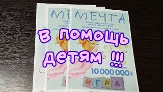 МОМЕНТАЛЬНАЯ ЛОТЕРЕЯ. В ПОМОЩЬ ДЕТЯМ.