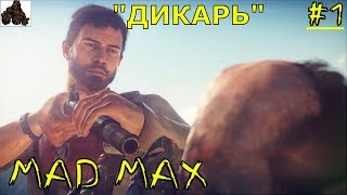 MAD MAX ➤ Прохождение #1 ➤ ДИКАРЬ