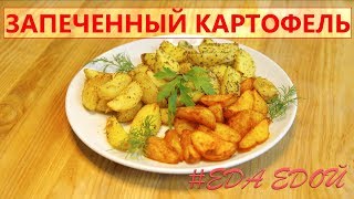 Как приготовить запеченный картофель в кожуре: ассорти вкуса