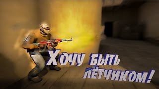 Хочу быть лётчиком! | CS:GO МОНТАЖ
