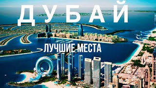 ДУБАЙ ОТДЫХ! ЛУЧШИЕ МЕСТА НЕ ДОРОГО! ОАЭ Эмираты! Парус, Остров Пальма, Бурдж халифа, Молл, Фонтаны