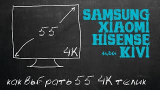 [КОНКУРС] Лучший Дешевый 4К 55’’ телевизор? Smart TV ОБЗОР СРАВНЕНИЕ XIAOMI, SAMSUNG, KIVI, HISENSE