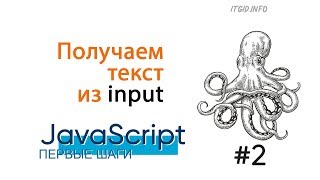 Получаем текст из input JavaScript. First steps