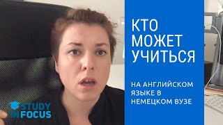 Кто может учиться на английском языке в Германии?