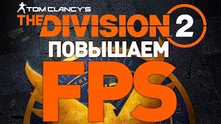 Tom Clancy's The Division 2 Настройка графики | Повышаем FPS