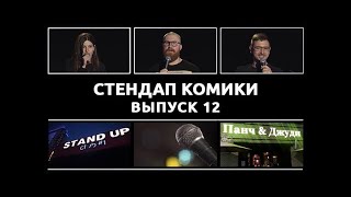 Стендап Комики. Выпуск #12 - Соня Медовщикова, Марат Секаев, Руслан Халитов