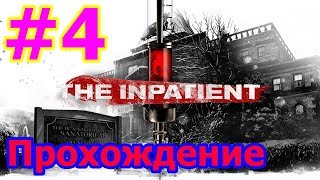 ?THE INPATIENT (ПАЦИЕНТ) ПРОХОЖДЕНИЕ НА PSVR #4 - ФИНАЛ БЕЗУМИЯ?